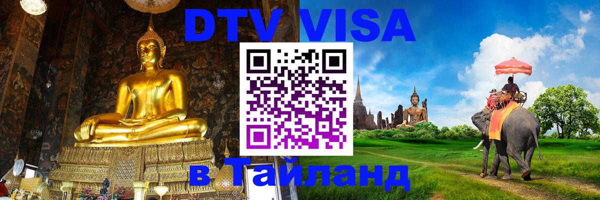 Долгосрочная виза DTV в Тайланд 