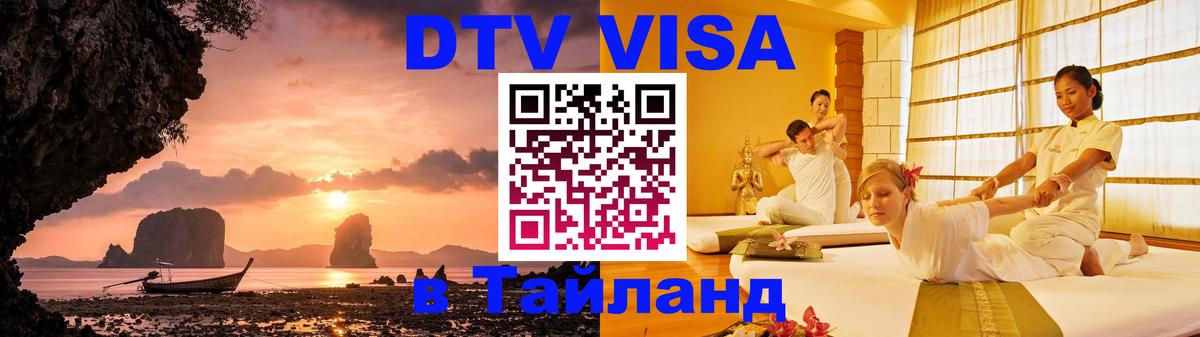 DTV Visa Thailand — прайс и условия, виза без дополнительных документов - 04.10.2025 