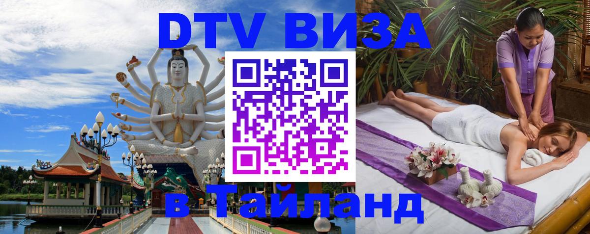 DTV Visa Тайланд купить 